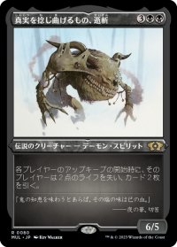 【JPN】★エッチングFoil★真実を捻じ曲げるもの、逝斬/Seizan, Perverter of Truth[MTG_MUL_080R]