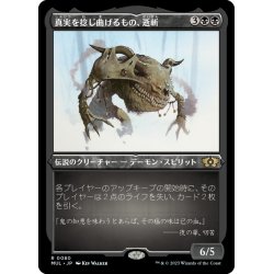 画像1: 【JPN】★エッチングFoil★真実を捻じ曲げるもの、逝斬/Seizan, Perverter of Truth[MTG_MUL_080R]