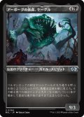 【JPN】★エッチングFoil★アーボーグの暴食、ヤーグル/Yargle, Glutton of Urborg[MTG_MUL_084U]