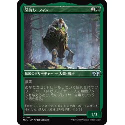 画像1: 【JPN】★エッチングFoil★牙持ち、フィン/Fynn, the Fangbearer[MTG_MUL_091U]