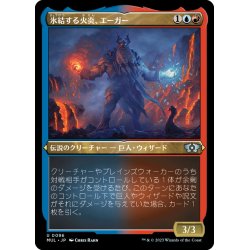 画像1: 【JPN】★エッチングFoil★氷結する火炎、エーガー/Aegar, the Freezing Flame[MTG_MUL_096U]