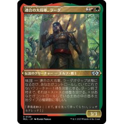 画像1: 【JPN】★エッチングFoil★連合の大将軍、ラーダ/Radha, Coalition Warlord[MTG_MUL_120U]