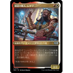 画像1: 【JPN】★エッチングFoil★練達の職人、レヤブ/Reyav, Master Smith[MTG_MUL_122U]