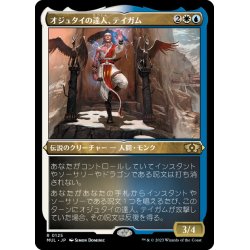 画像1: 【JPN】★エッチングFoil★オジュタイの達人、テイガム/Taigam, Ojutai Master[MTG_MUL_125R]