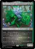 【JPN】★エッチングFoil★集めるもの、ウモーリ/Umori, the Collector[MTG_MUL_127R]