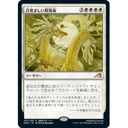 画像1: 【JPN】目覚ましい修復術/Brilliant Restoration[MTG_NEO_007R]