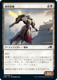 【JPN】蜻蛉鎧機/Dragonfly Suit[MTG_NEO_009C]