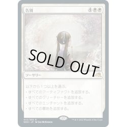 画像1: 【JPN】★Foil★告別/Farewell[MTG_NEO_013R]