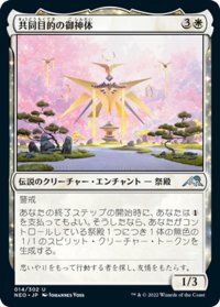 【JPN】共同目的の御神体/Go-Shintai of Shared Purpose[MTG_NEO_014U]