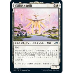 画像1: 【JPN】共同目的の御神体/Go-Shintai of Shared Purpose[MTG_NEO_014U]