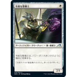 画像1: 【JPN】有能な整備士/Hotshot Mechanic[MTG_NEO_016U]