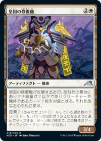 【JPN】皇国の修復機/Imperial Recovery Unit[MTG_NEO_018U]