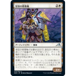 画像1: 【JPN】皇国の修復機/Imperial Recovery Unit[MTG_NEO_018U]