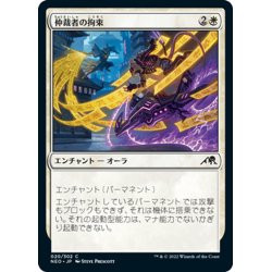 画像1: 【JPN】仲裁者の拘束/Intercessor's Arrest[MTG_NEO_020C]