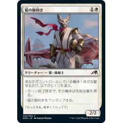 画像1: 【JPN】狐の腕利き/Kitsune Ace[MTG_NEO_022C]