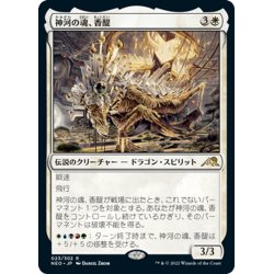 画像1: 【JPN】神河の魂、香醍/Kyodai, Soul of Kamigawa[MTG_NEO_023R]