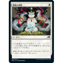 画像1: 【JPN】開運の供物/Lucky Offering[MTG_NEO_027C]