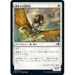 画像1: 【JPN】蛾乗りの巡回兵/Mothrider Patrol[MTG_NEO_030C]