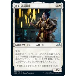 画像1: 【JPN】詩人、山崎典華/Norika Yamazaki, the Poet[MTG_NEO_031U]