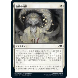 画像1: 【JPN】執政の権限/Regent's Authority[MTG_NEO_032C]