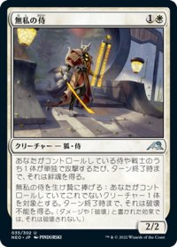 【JPN】無私の侍/Selfless Samurai[MTG_NEO_035U]