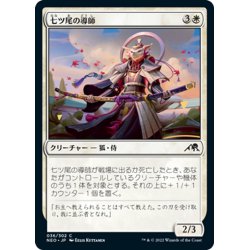 画像1: 【JPN】七ツ尾の導師/Seven-Tail Mentor[MTG_NEO_036C]