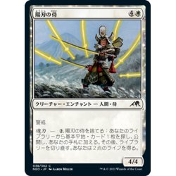 画像1: 【JPN】陽刃の侍/Sunblade Samurai[MTG_NEO_039C]