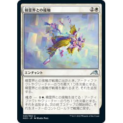 画像1: 【JPN】精霊界との接触/Touch the Spirit Realm[MTG_NEO_040U]