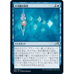 画像1: 【JPN】不可能の発見/Discover the Impossible[MTG_NEO_050U]