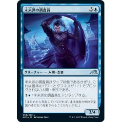 画像1: 【JPN】未来派の調査員/Futurist Operative[MTG_NEO_053U]