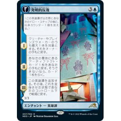 画像1: 【JPN】発明的反復/Inventive Iteration//生けるひらめき/Living Breakthrough[MTG_NEO_057R]