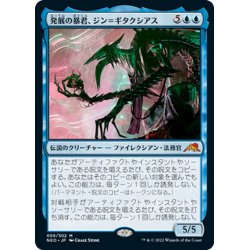 画像1: 【JPN】発展の暴君、ジン＝ギタクシアス/Jin-Gitaxias, Progress Tyrant[MTG_NEO_059M]