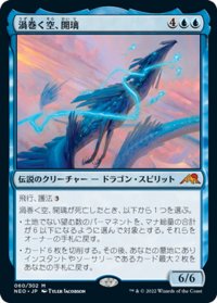 【JPN】渦巻く空、開璃/Kairi, the Swirling Sky[MTG_NEO_060M]