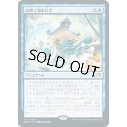 画像1: 【JPN】渦巻く霧の行進/March of Swirling Mist[MTG_NEO_061R]