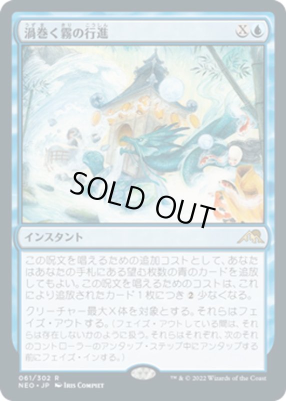 画像1: 【JPN】渦巻く霧の行進/March of Swirling Mist[MTG_NEO_061R] (1)