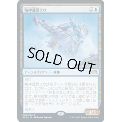 画像1: 【JPN】精神連繋メカ/Mindlink Mech[MTG_NEO_062R]