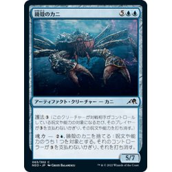 画像1: 【JPN】鏡殻のカニ/Mirrorshell Crab[MTG_NEO_063C]