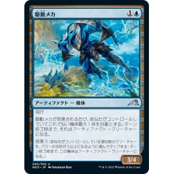 画像1: 【JPN】駆動メカ/Mobilizer Mech[MTG_NEO_065U]