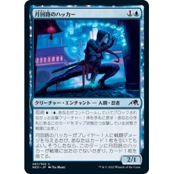 画像1: 【JPN】月回路のハッカー/Moon-Circuit Hacker[MTG_NEO_067C]