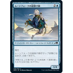 画像1: 【JPN】ムーンフォークの謎掛け師/Moonfolk Puzzlemaker[MTG_NEO_068C]