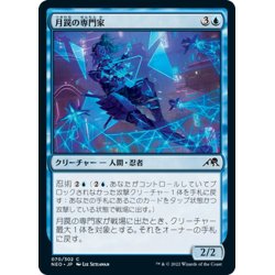 画像1: 【JPN】月罠の専門家/Moonsnare Specialist[MTG_NEO_070C]