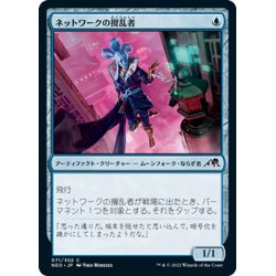 画像1: 【JPN】ネットワークの攪乱者/Network Disruptor[MTG_NEO_071C]