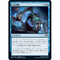 画像1: 【JPN】次元切開/Planar Incision[MTG_NEO_072C]