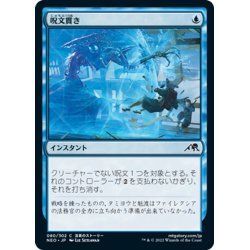 画像1: 【JPN】呪文貫き/Spell Pierce[MTG_NEO_080C]