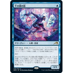 画像1: 【JPN】千の顔の影/Thousand-Faced Shadow[MTG_NEO_086R]