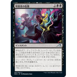 画像1: 【JPN】暗殺者の色墨/Assassin's Ink[MTG_NEO_087U]