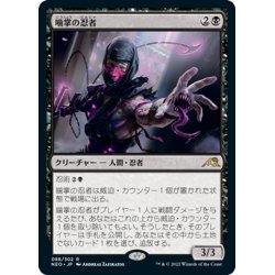 画像1: 【JPN】噛掌の忍者/Biting-Palm Ninja[MTG_NEO_088R]