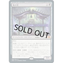 画像1: 【JPN】鬼の刃/Blade of the Oni[MTG_NEO_089M]