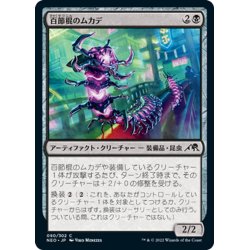 画像1: 【JPN】百節棍のムカデ/Chainflail Centipede[MTG_NEO_090C]