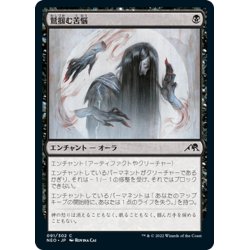 画像1: 【JPN】鷲掴む苦悩/Clawing Torment[MTG_NEO_091C]